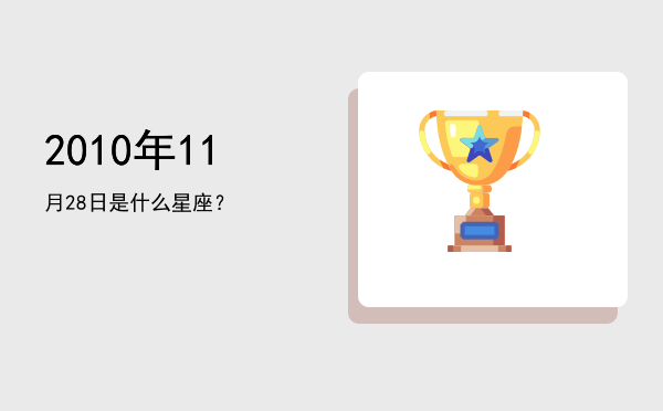 2010年11月28日是什么星座？