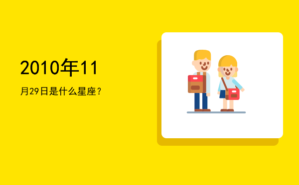 2010年11月29日是什么星座？