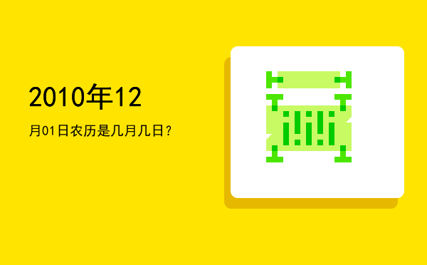 2010年12月01日农历是几月几日?