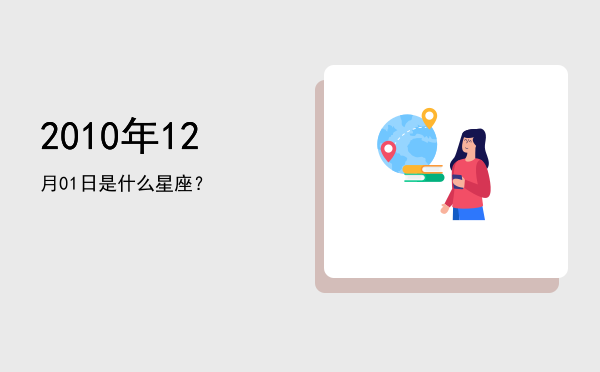 2010年12月01日是什么星座？
