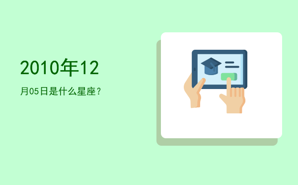 2010年12月05日是什么星座？