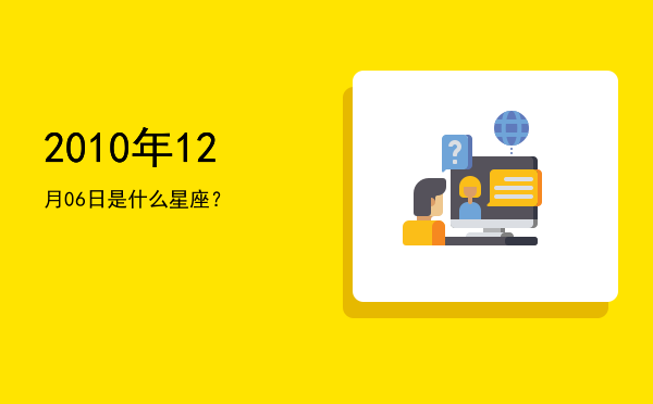 2010年12月06日是什么星座？