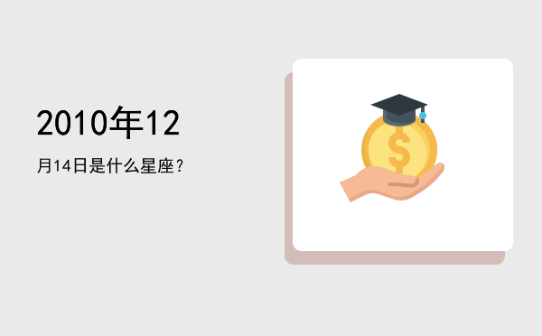 2010年12月14日是什么星座？