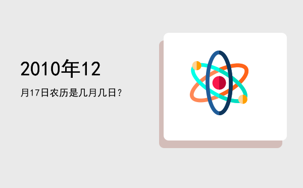 2010年12月17日农历是几月几日?