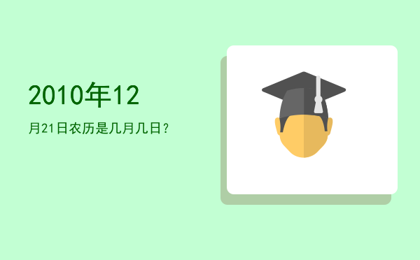 2010年12月21日农历是几月几日?