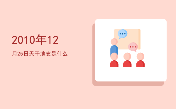 2010年12月25日天干地支是什么