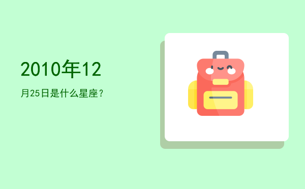 2010年12月25日是什么星座？