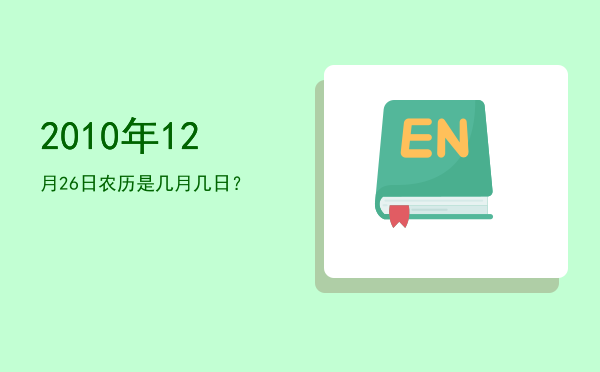 2010年12月26日农历是几月几日?