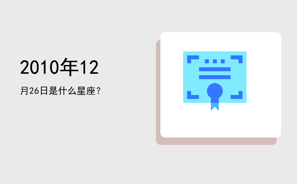 2010年12月26日是什么星座？