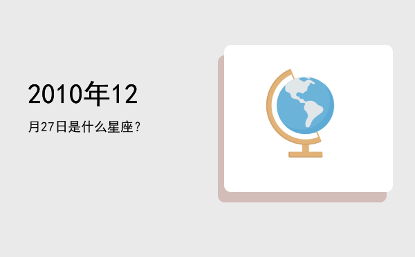 2010年12月27日是什么星座？