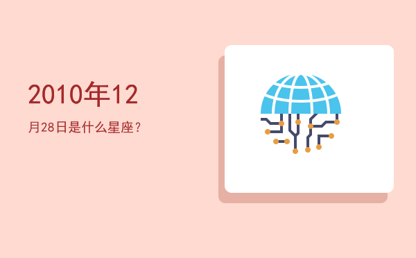 2010年12月28日是什么星座？