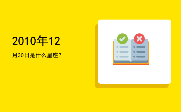 2010年12月30日是什么星座？