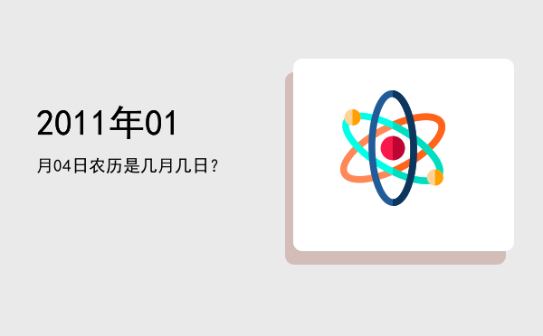 2011年01月04日农历是几月几日?