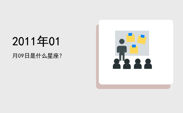 2011年01月09日是什么星座？