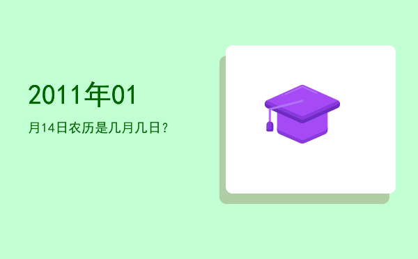 2011年01月14日农历是几月几日?