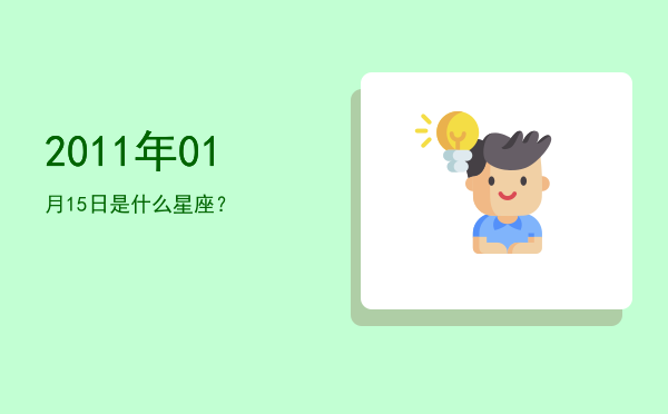 2011年01月15日是什么星座？