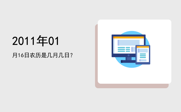 2011年01月16日农历是几月几日?