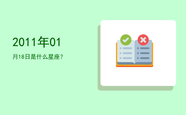 2011年01月18日是什么星座？