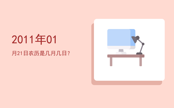 2011年01月21日农历是几月几日?