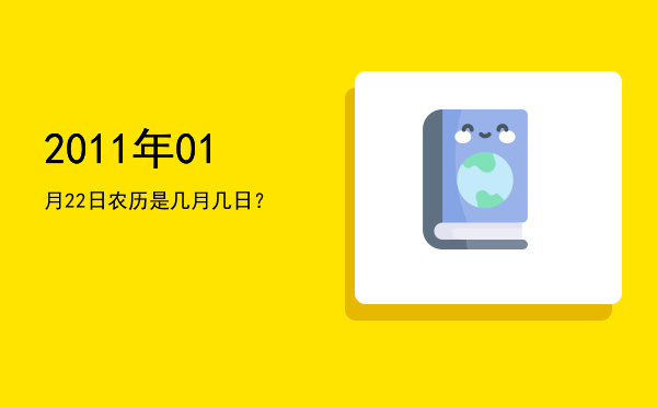 2011年01月22日农历是几月几日?