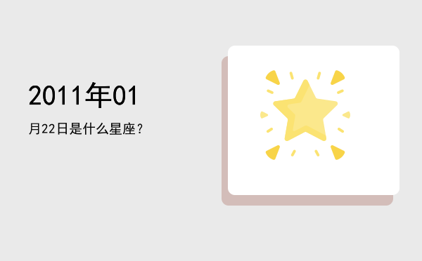 2011年01月22日是什么星座？