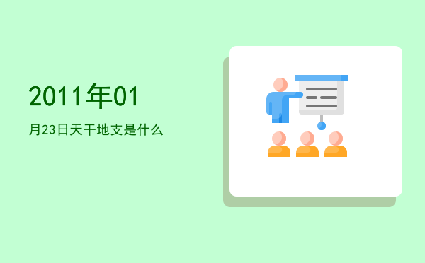 2011年01月23日天干地支是什么