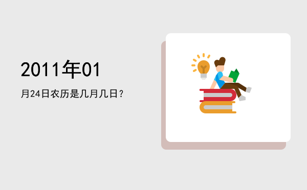 2011年01月24日农历是几月几日?