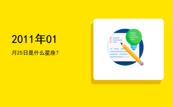 2011年01月25日是什么星座？