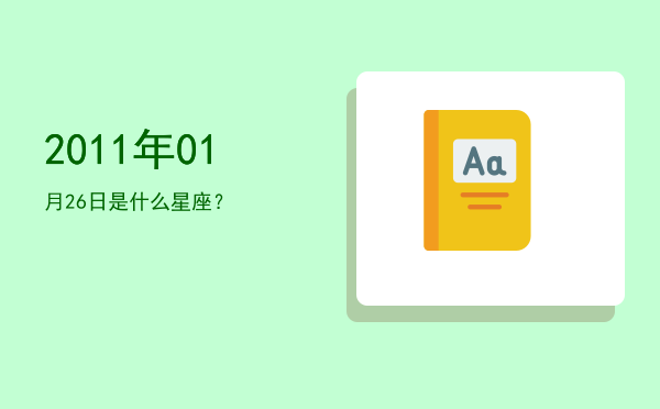 2011年01月26日是什么星座？