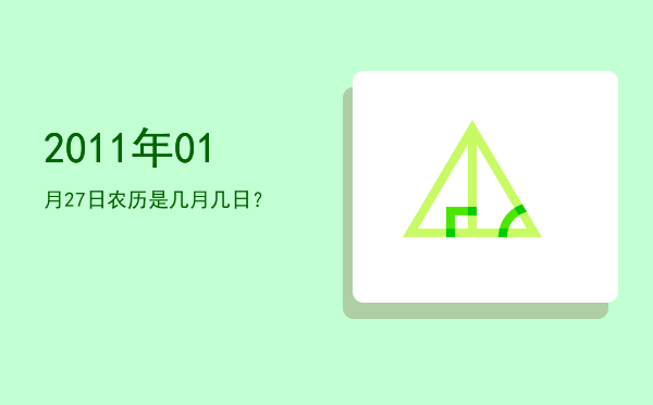 2011年01月27日农历是几月几日?