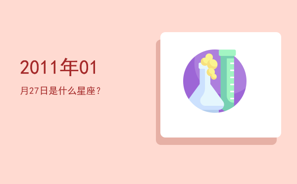2011年01月27日是什么星座？