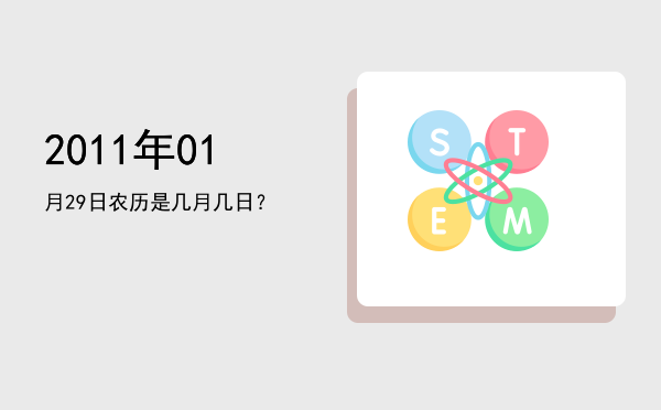 2011年01月29日农历是几月几日?