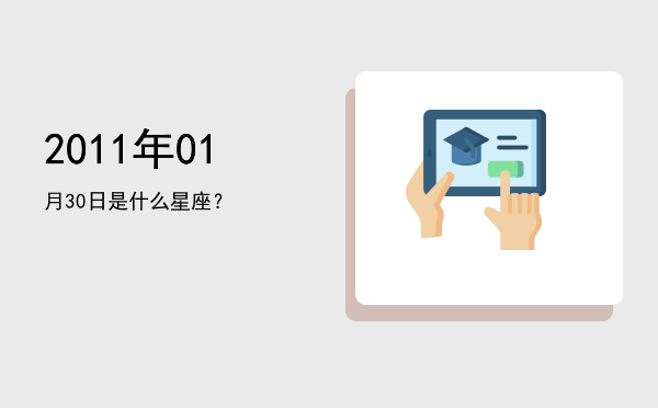 2011年01月30日是什么星座？