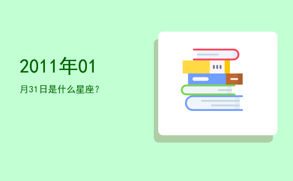 2011年01月31日是什么星座？