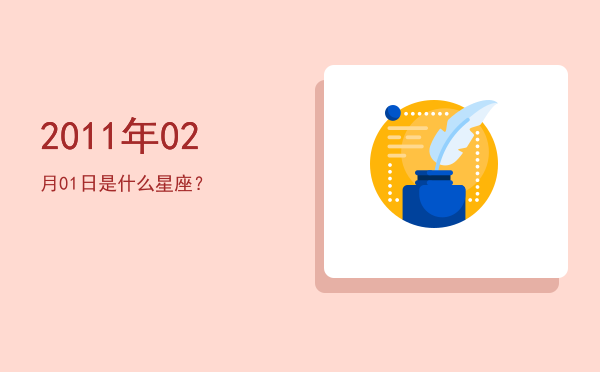 2011年02月01日是什么星座？