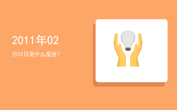 2011年02月02日是什么星座？