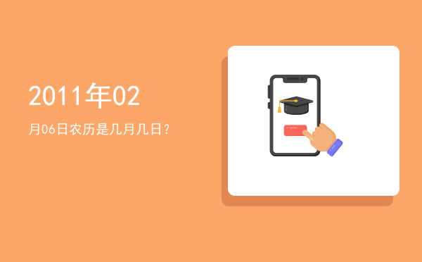 2011年02月06日农历是几月几日?