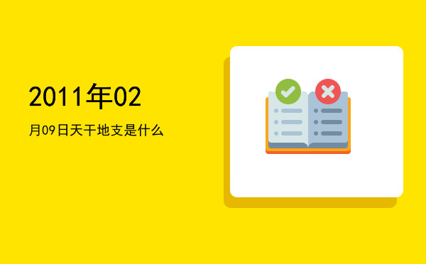 2011年02月09日天干地支是什么