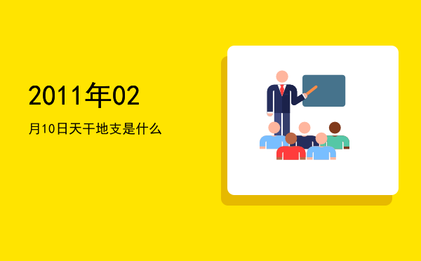 2011年02月10日天干地支是什么