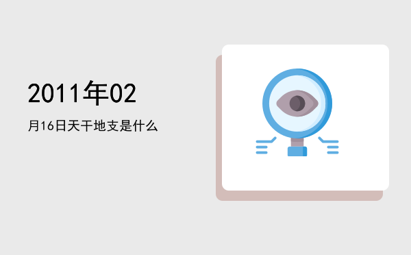 2011年02月16日天干地支是什么