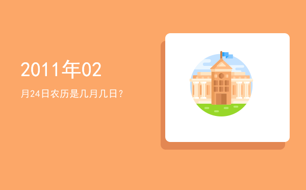 2011年02月24日农历是几月几日?
