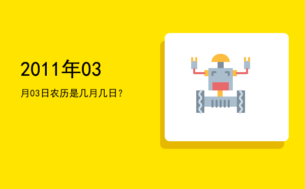 2011年03月03日农历是几月几日?