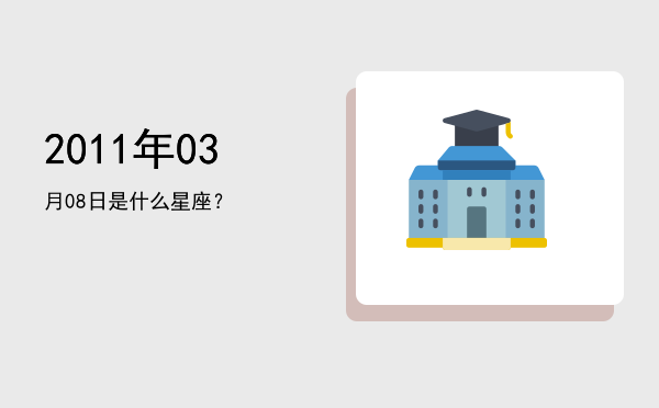 2011年03月08日是什么星座？