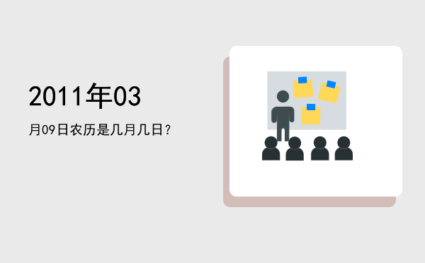 2011年03月09日农历是几月几日?