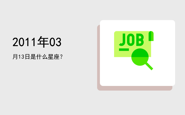 2011年03月13日是什么星座？