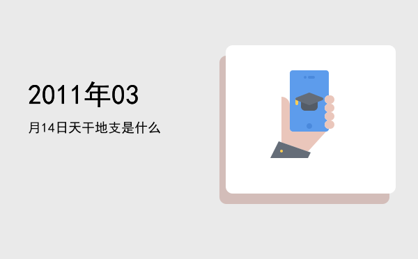 2011年03月14日天干地支是什么