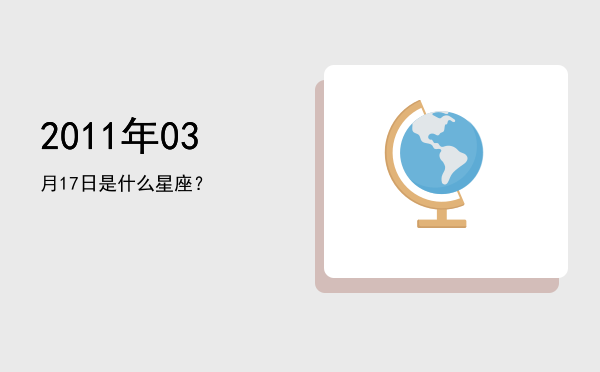 2011年03月17日是什么星座？