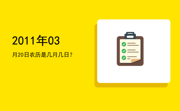 2011年03月20日农历是几月几日?