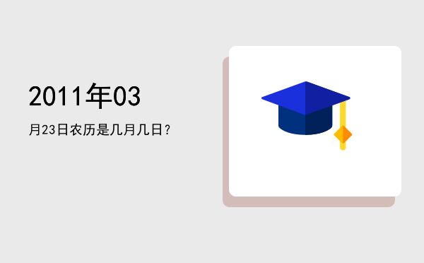 2011年03月23日农历是几月几日?