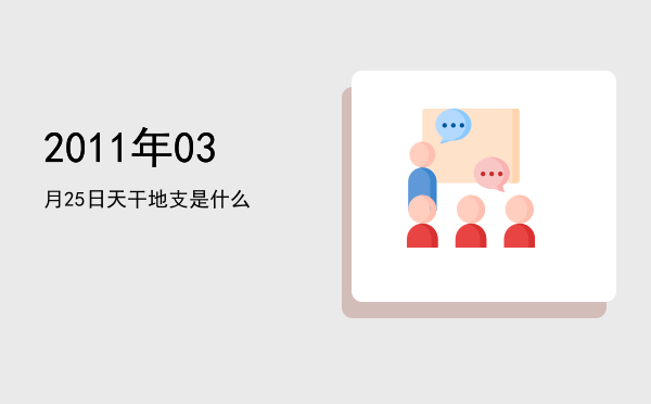 2011年03月25日天干地支是什么